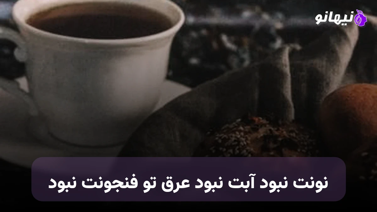 دانلود آهنگ نونت نبود آبت نبود عرق تو فنجونت نبود نسخه کامل 